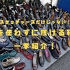 スケッチャーズ以外のハンズフリーシューズ5選！手を使わずに履ける！