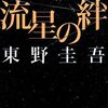 「流星の絆」テレビ版の最終回