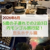 【2026年子連れ内モンゴル旅行】「包头稀土高新亚朵酒店」滞在記！ツアー2日目に砂漠で遊んだ後は、快適なビジネスホテルでゆっくり。
