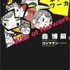 夏こそ読書だ！2020 森博嗣「奥様はネットワーカ」