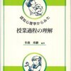 認知心理学からみた授業過程の理解 　（多鹿秀継　北大路書房　1999）