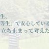 小学生、「優等生」で安心しているときに考えたいこと