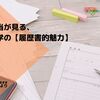 人事採用担当が見る、東京通信大学の【履歴書的魅力】