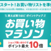 【楽天お買い物マラソン】４/９からスタート！事前準備をしておきましょう。