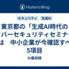 東京都の「生成AI時代のサイバーセキュリティセミナー」とは　中小企業が今確認すべき5項目