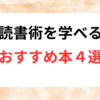 読書術を学べるおすすめ本４選！