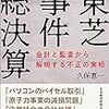 書籍『東芝事件総決算――会計と監査から解明する不正の実相』