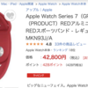 ビックカメラ.comで Apple Watch Series 7が安い。本日まで！