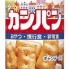 非常食にしていたブルボンのカンパンがうまかった件