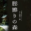 洞窟を抜けたら、そこは異界だった-----映画『脛擦りの森』と『陰翳礼讃』