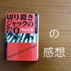 『切り裂きジャックの告白』-臓器移植を巡る社会派ミステリ