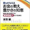 ■夢をかなえるお金の教え豊かさの知恵を読んで