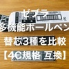 【4C規格】ゼブラの多機能ボールペン替芯3種を比較してみました【書き心地】【互換性】