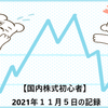 【国内株式初心者】2021年１１月５日の記録