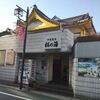 中延温泉 松の湯 | 品川区 | 温浴レポートNo.23