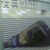 現美GENBI SHINKANSEN 世界最速芸術鑑賞