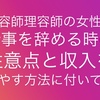 美容師理容師の女性が仕事を辞めるときの注意点