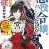 『 悪役令嬢らしく、攻略対象を服従させます　推しがダメになっていて解釈違いなんですけど！？ / 時田とおる 』 角川ビーンズ文庫