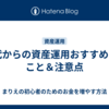 50代からの資産運用おすすめすること＆注意点