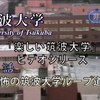  楽しい筑波大学 第1話 「恐怖の筑波大学ループ道路」