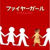  感想：白水社『ファイヤーガール』を読む。