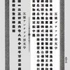 09C-1　漢字書体「紐育」のよりどころ