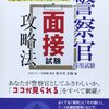 警察官の面接に受かる人の特徴は？受かるコツは？