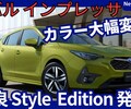 【新型インプレッサ C型】改良「Style Edition & 新ボディカラー設定！」2025年7月10日日本発表！