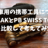 【携帯工具】TOPEAKとPB SWISSを比較しながら理想の携帯工具について考えてみた