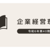 【過去問解説】ジョハリの窓とリサーチ手法の関係とは？令和6年度 企業経営理論 第40問