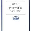 荒井信一『戦争責任論』