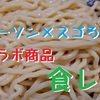 山梨UTYで話題のローソン×『スゴろく』コラボ商品