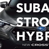 スバルから『ストロングハイブリッド』が登場！歴代最長の1000km走行も可能に！