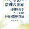 めくるめく数理の世界　情報幾何学　人工知能　神経回路網理論