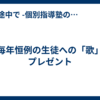 毎年恒例の生徒への「歌」プレゼント