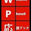 Windows Phone応援レポート１１６・「Windows Phone 8 応援ブック（Kindle版）」をKindleから出版 #wpjp