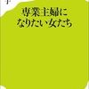 専業主婦になりたい女たち【読書記録】