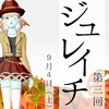 ◆ イベント告知！『ジュレイチ』 ◆