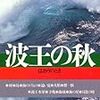 北方謙三「波王の秋」