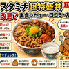 吉野家 スタミナ超特盛丼はまずい？改悪？実食レビュー・口コミ・カロリーまとめ【2026年5月最新】