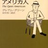 おとなしいアメリカ人（グレアム・グリーン）