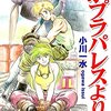 小川一水『まずは一報ポプラパレスより 2』