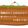 関関同立とは何なのか？　個人的なイメージと主な著名人の紹介