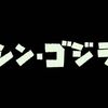 「思っていたより想定外だな」_映画『シン・ゴジラ』