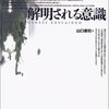 【書評】意識とは何か？を考える『解明される意識』