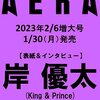 AERA (アエラ) 2023年 2/6 増大号【表紙：岸優太 (King & Prince) 】 [雑誌]	 が入荷予約受付開始!!