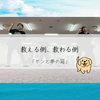 教える側、教わる側