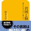 現代のアルジャーノンか『貧困と脳』鈴木大介
