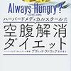 「ハーバードメディカルスクール式　空腹解消ダイエット」読んだ