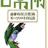 斎藤晴彦における、ブレヒト劇とエノケンからの影響について　－斎藤晴彦『〈音楽〉術・モーツァルトの冗談』を読む－